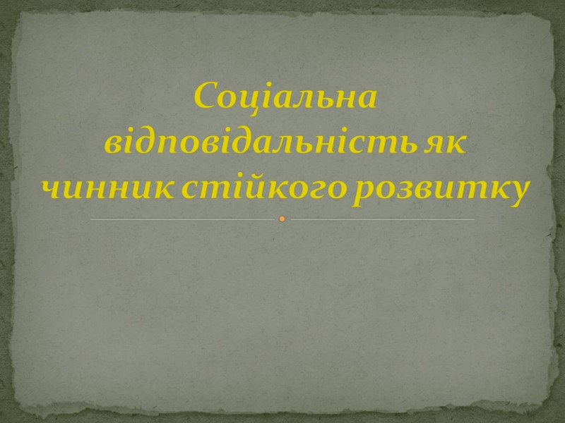 Соціальна відповідальність як чинник стійкого розвитку